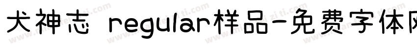 犬神志 regular样品字体转换